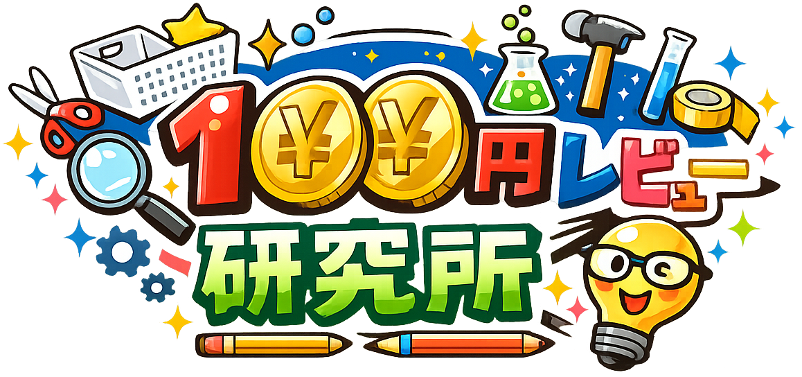 100円レビュー研究所